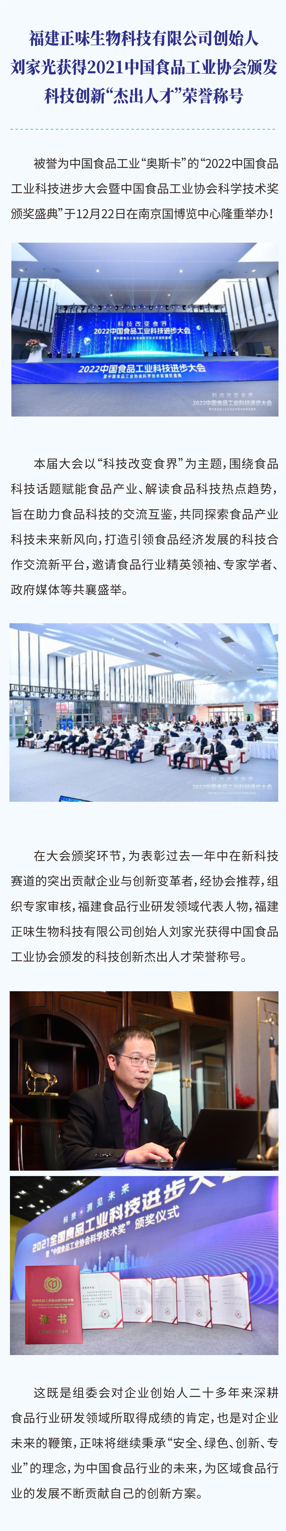 福建正味生物科技有限公司創(chuàng)始人劉家光獲得2021中國食品工業(yè)協(xié)會頒發(fā)科技創(chuàng)新杰出人才榮譽稱號