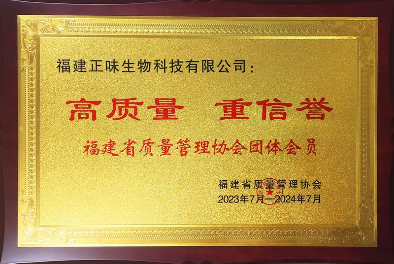 喜訊！福建正味成為福建質(zhì)量管理協(xié)會“高質(zhì)量，重信譽”單位
